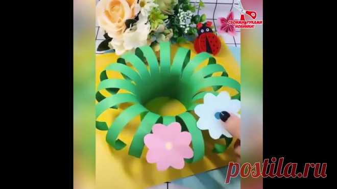 Шикapные бумaжные подeлки! Попробуйте с детками!