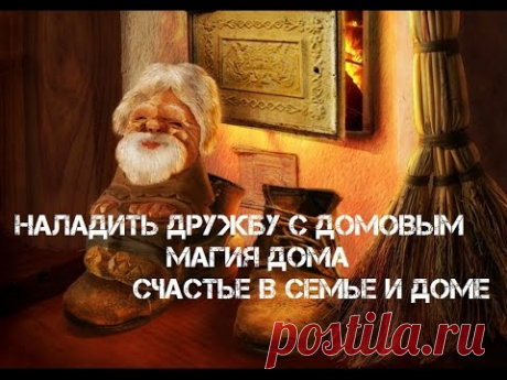 Наладить дружбу с домовым. Ритуал: покормить домового. Обряд. Магия дома. Счастье в семье и доме.