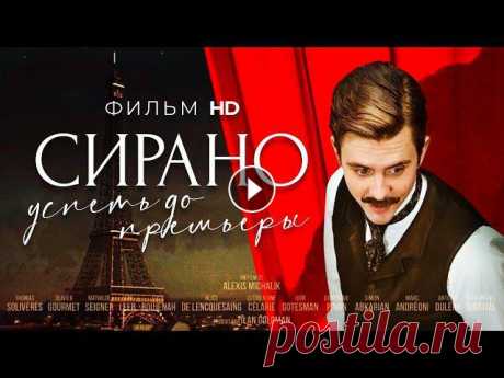 Сирано. Успеть до премьеры /Edmond/ Фильм HD

нарциссы из бисера фото