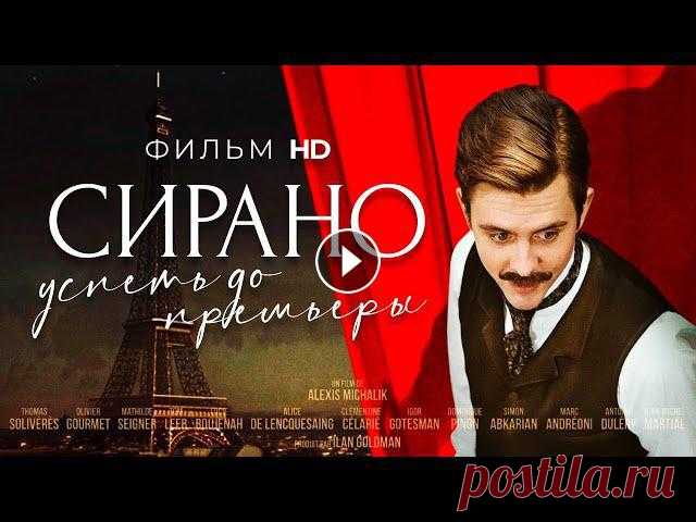 Сирано. Успеть до премьеры /Edmond/ Фильм HD

нарциссы из бисера фото
