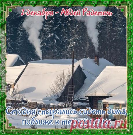 В этот день отмечается память святого Авдия — одного из двенадцати малых библейских пророков. Открытки на День Авдея Радетеля!