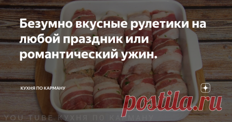 Безумно вкусные рулетики на любой праздник или романтический ужин. Предлагаю Вам познакомиться с рецептом рулетиков в ...