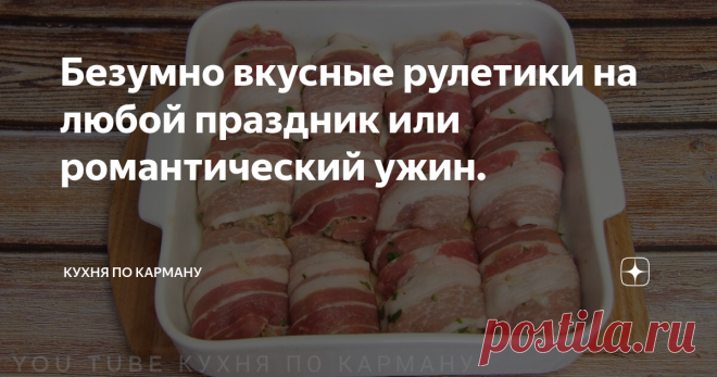 Безумно вкусные рулетики на любой праздник или романтический ужин. Предлагаю Вам познакомиться с рецептом рулетиков в ...