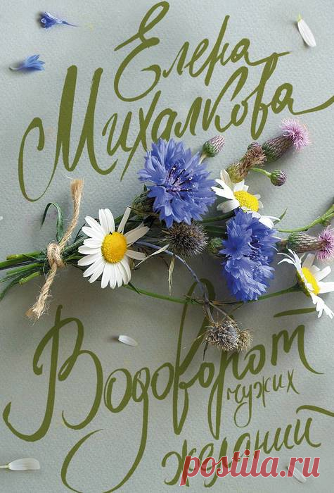 Елена Михалкова "Водоворот чужих желаний"