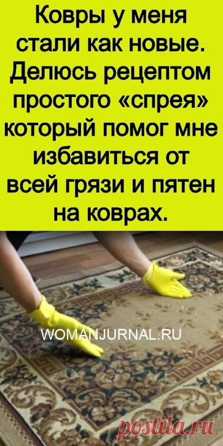 Ковры у меня стали как новые. Делюсь рецептом простого «спрея» который помог мне избавиться от всей грязи и пятен на коврах.