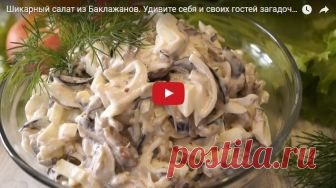 Шикарный салат из баклажанов. удивите всех загадочным вкусом салата! рецепт с фотографиями