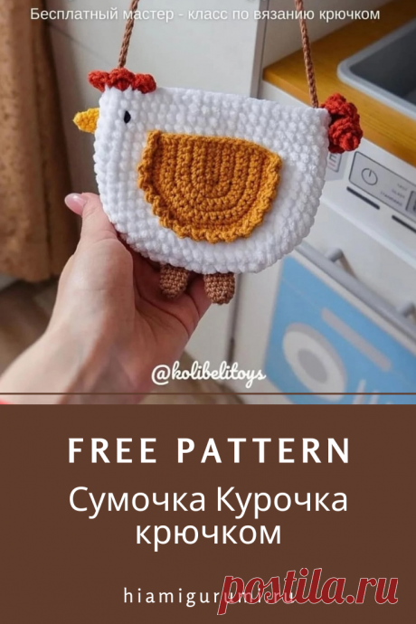 Бесплатный мастер-класс по вязанию сумочки в виде курочки крючком из плюшевой пряжи #амигуруми #схемыамигуруми #вязанаяигрушка #вязанаясумка #сумкакрючком #вязанаякурица #курицакрючком #игрушкикрючком #amigurumipattern #amigurumichicken #crochetchicken #crochetbag