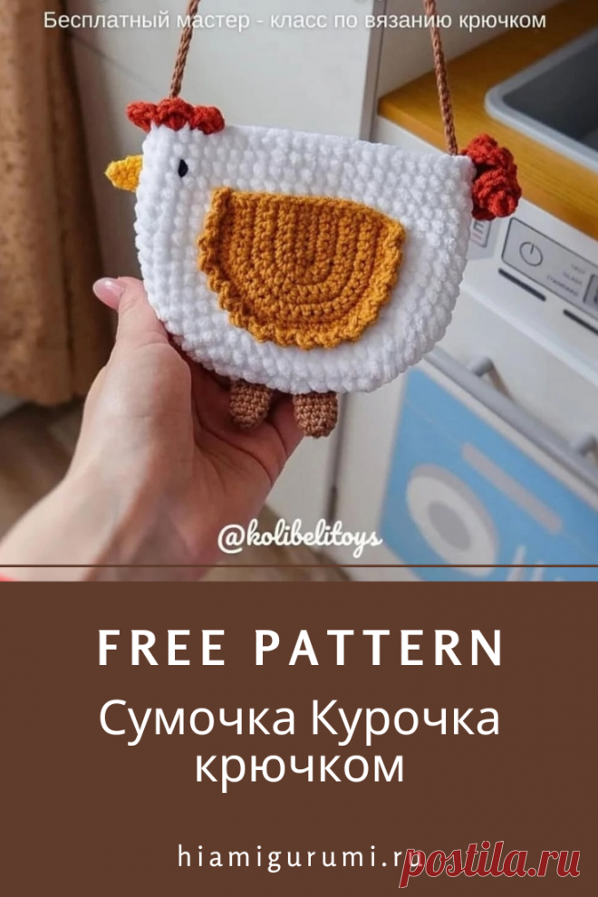 Бесплатный мастер-класс по вязанию сумочки в виде курочки крючком из плюшевой пряжи #амигуруми #схемыамигуруми #вязанаяигрушка #вязанаясумка #сумкакрючком #вязанаякурица #курицакрючком #игрушкикрючком #amigurumipattern #amigurumichicken #crochetchicken #crochetbag