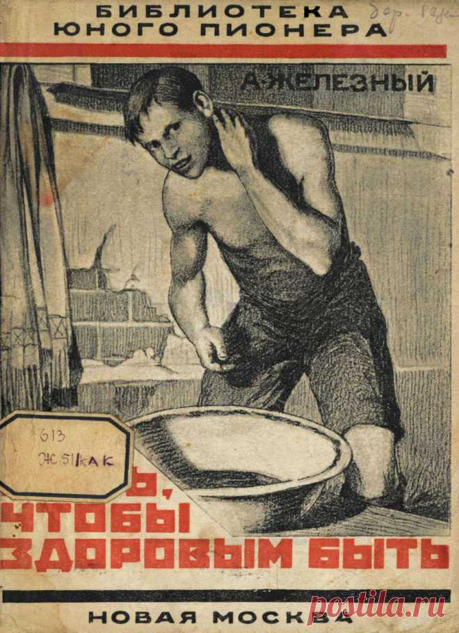 Как жить, чтобы здоровым быть?
Советы из 1925 года. Тогда они предназначались только юным, но сейчас подойдут всем.