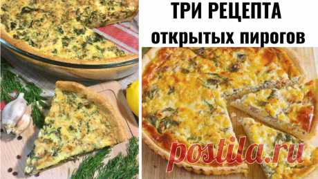 3 рецепта открытых пирогов (продолжение). 2 рецепта несладких пирогов, а один - десерт к чаю | Людмила Плеханова Готовим вместе. Еда | Дзен