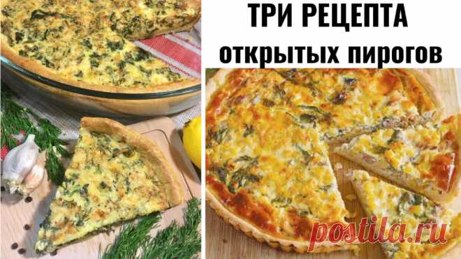 3 рецепта открытых пирогов (продолжение). 2 рецепта несладких пирогов, а один - десерт к чаю | Людмила Плеханова Готовим вместе. Еда | Дзен