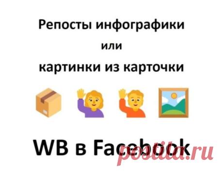 Facebook  для продвижения позиции карточки Вайлдберриз
