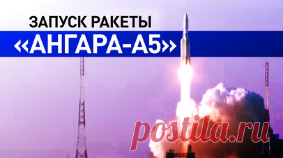 Ракета-носитель «Ангара-А5» впервые стартовала с космодрома Восточный. Тяжёлая ракета-носитель «Ангара-А5» после двух отмен пусков стартовала с космодрома Восточный. Ракета успешно вывела на орбиту разгонный блок «Орион». Как сообщил глава «Роскосмоса», ранее запуск ракеты откладывался из-за сбоя системы наддува бака окислителя центрального блока, а также сбоя системы контроля запуска двигателя. Этот старт стал первым пуском ракеты семейства «Ангара» с Восточного. Читать далее