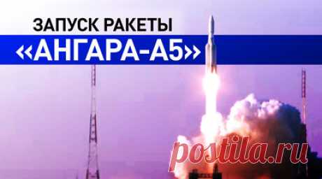 Ракета-носитель «Ангара-А5» впервые стартовала с космодрома Восточный. Тяжёлая ракета-носитель «Ангара-А5» после двух отмен пусков стартовала с космодрома Восточный. Ракета успешно вывела на орбиту разгонный блок «Орион». Как сообщил глава «Роскосмоса», ранее запуск ракеты откладывался из-за сбоя системы наддува бака окислителя центрального блока, а также сбоя системы контроля запуска двигателя. Этот старт стал первым пуском ракеты семейства «Ангара» с Восточного. Читать далее