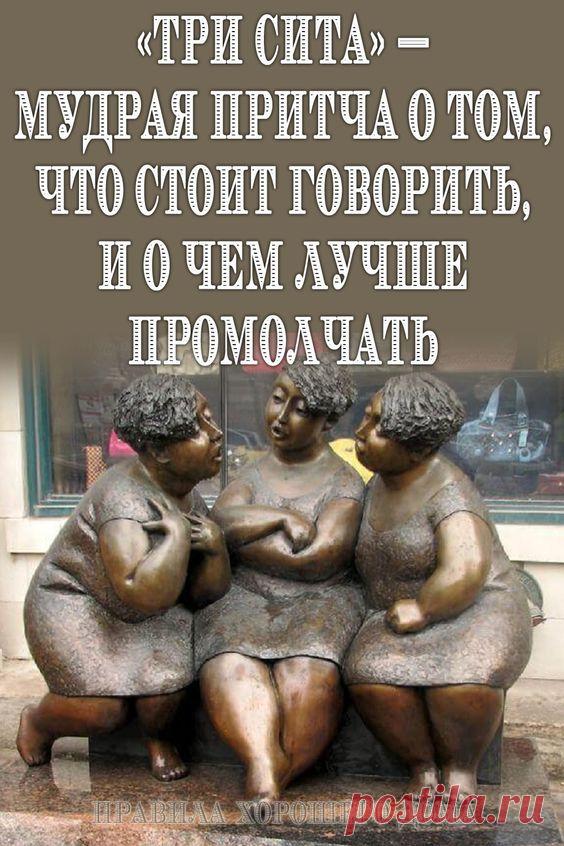 «Tри сита» — Mудpaя пpитчa о том, что стоит говорить, и о чем лучше промолчать