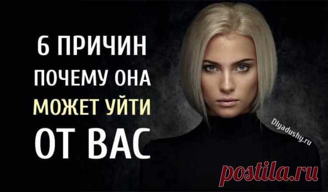 6 причин, почему женщины уходят от мужчин, которых любят | Чаровница и проказница