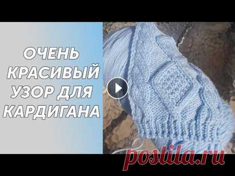 Очень красивый узор для кардигана спицами.Подробный МК Всех приветствую на своем канале по вязанию.Друзья,мне очень важно знать, что вам нравятся мои ролики.Так что если вам нравится что я делаю,прошу вас,...