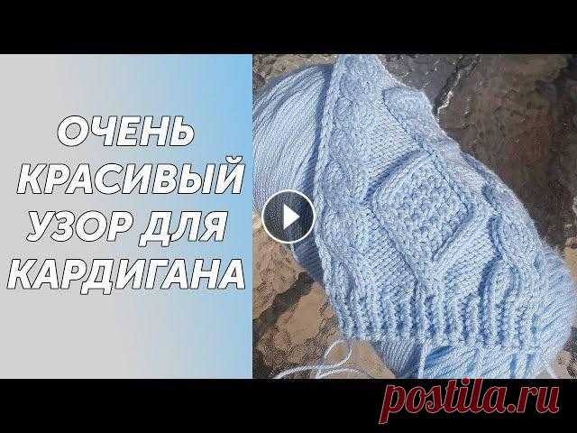 Очень красивый узор для кардигана спицами.Подробный МК Всех приветствую на своем канале по вязанию.Друзья,мне очень важно знать, что вам нравятся мои ролики.Так что если вам нравится что я делаю,прошу вас,...