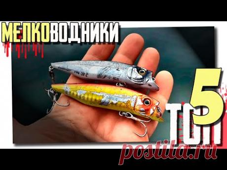 🔴 ВОБЛЕРЫ на ЩУКУ для мелководья!!! ТОП-5!!! 🔥🔥🔥