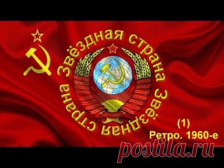Звёздная страна. – Советская музыка. – Вып. 1 (Ретро. 1960-е) (в.2) • ВидеоКанал «exZotikA Max»