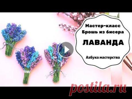 Брошь из бисера Лаванда | Как сделать брошку своими руками | Мастер-класс Брошь из бисера Лаванда красивый аксессуар. Этот мастер-класс показывает как сделать брошку из бисера своими руками. Шаблон броши - Другие броши из би...