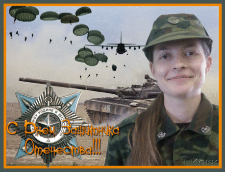 День Защитника Отечества!
