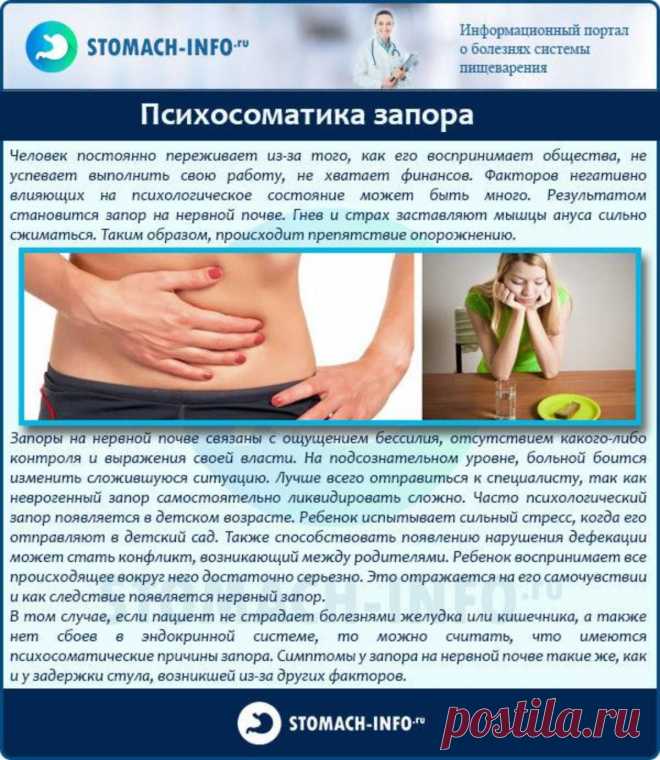 Психосоматика запора
