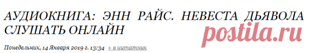 АУДИОКНИГА: ЭНН РАЙС. НЕВЕСТА ДЬЯВОЛА СЛУШАТЬ ОНЛАЙН
