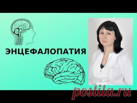 Энцефалопатия: причины, симптомы