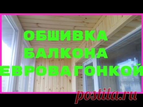 Обшивка балкна евровагонкой от А до Я. Не стандартное расположение сушилки для белья на балконе - YouTube