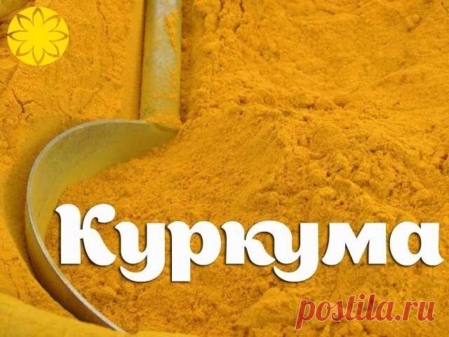 КУРКУМА — МОЩНЕЙШЕЕ СРЕДСТВО ДЛЯ ОМОЛОЖЕНИЯ
В одном из древних языков (санскрит) слова, относящиеся к куркуме, означают, что она способна «изгонять червей из тела», «улучшать цвет и внешнее строение тела», «кожа выглядит более чистой и ясной», «красив, как звездное небо».
Целебные свойства куркумы настолько сильны, что ее компоненты способны остановить развитие раковых опухолей даже на поздних стадиях болезни.
В куркуме содержится кальций, железо, фосфор и йод. Витамины: С...