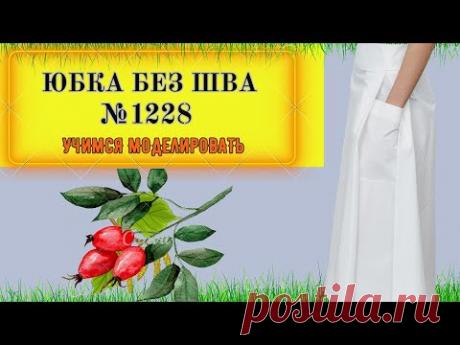 Юбка без шва с встречной складкой по линии бока и карманом. СЕКРЕТЫ ПОСТРОЕНИЯ БОК. СКЛАДКИ. № 1228