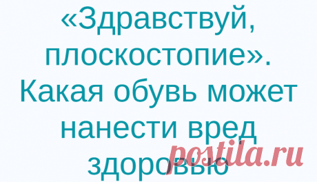 «Здравствуй, плоскостопие». Какая обувь может нанести вред здоровью
В нашей жизни природа все предусмотрела, чтобы наша походка была уверенной и в то же время плавной и легкой. Отвечает за нашу ходьбу стопа, в которой скреплены мышцы, кости, суставы. По своему назначению ее можно сравнить с рессорой автомобиля, которая смягчает сотрясения. Свод стопы ярко выражен, а на наружную часть стопы приходится основная нагрузка – […]
Читай дальше на сайте. Жми подробнее ➡