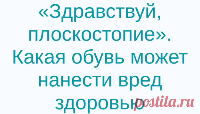 «Здравствуй, плоскостопие». Какая обувь может нанести вред здоровью
В нашей жизни природа все предусмотрела, чтобы наша походка была уверенной и в то же время плавной и легкой. Отвечает за нашу ходьбу стопа, в которой скреплены мышцы, кости, суставы. По своему назначению ее можно сравнить с рессорой автомобиля, которая смягчает сотрясения. Свод стопы ярко выражен, а на наружную часть стопы приходится основная нагрузка – […]
Читай дальше на сайте. Жми подробнее ➡