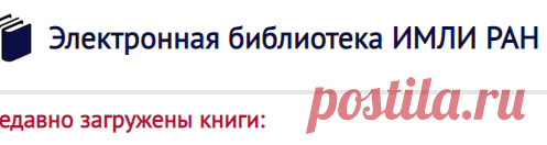 Электронная библиотека ИМЛИ РАН