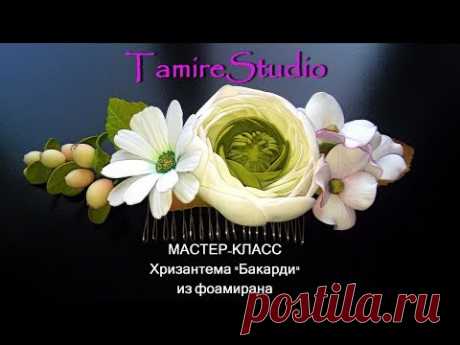 ✨КАК СДЕЛАТЬ СВОИМИ РУКАМИ ХРИЗАНТЕМУ✨DIY FLOWER FOAM TUTORIAL✨TamireStudio✨ - YouTube