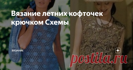 Вязание летних кофточек крючком Схемы Добрый день мои подписчики и гости моего канала!   Вашему вниманию хочу предложить летних кофточек, связанных крючком в Ваши копилочки! 1. #топ крючком 2. #ажурная кофта крючком  Это видео будет полезным  3. #пуловер из хлопка крючком  Это видео будет полезным 4.#топ крючком фантазийным узором  Это видео будет полезным 5. #женский ажурный топ крючком   Это видео будет полезным 6. #топ крючком из мотивов  Это видео будет полезным 7. #то...