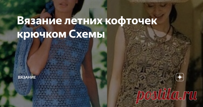 Вязание летних кофточек крючком Схемы Добрый день мои подписчики и гости моего канала!   Вашему вниманию хочу предложить летних кофточек, связанных крючком в Ваши копилочки! 1. #топ крючком 2. #ажурная кофта крючком  Это видео будет полезным  3. #пуловер из хлопка крючком  Это видео будет полезным 4.#топ крючком фантазийным узором  Это видео будет полезным 5. #женский ажурный топ крючком   Это видео будет полезным 6. #топ крючком из мотивов  Это видео будет полезным 7. #то...