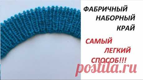 Фабричный наборный край. Способ №1. Уроки вязания спицами