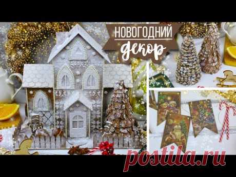 🎇 DIY Идеи ДЕКОРА НА НОВЫЙ ГОД / Пряничный домик из картона/ Новогодние флажки/ Елочки в эко-стиле