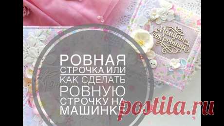 Как делать ровные строчки на машинке