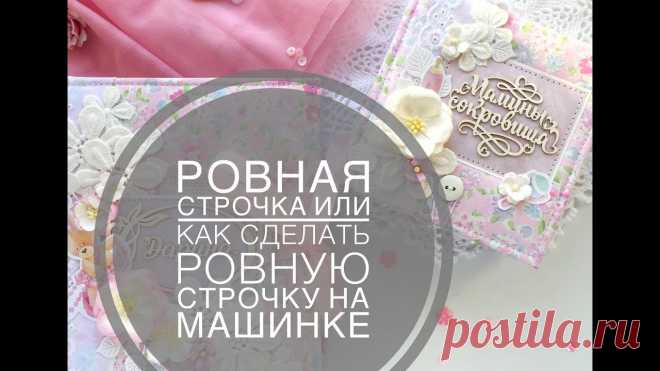 Как делать ровные строчки на машинке