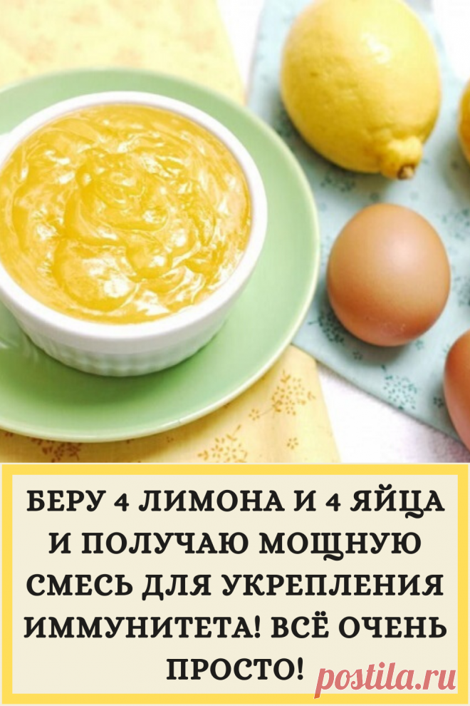 БЕРУ 4 ЛИМОНА И 4 ЯЙЦА И ПОЛУЧАЮ МОЩНУЮ СМЕСЬ ДЛЯ УКРЕПЛЕНИЯ ИММУНИТЕТА! ВСЁ ОЧЕНЬ ПРОСТО!