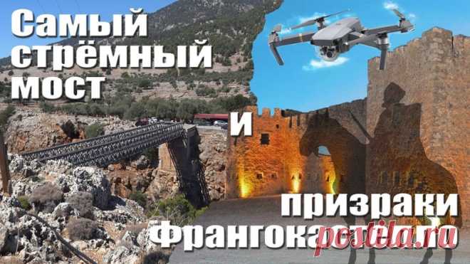 Дамы и господа! 
В этом видео вас ждёт готовый маршрут для поездки на авто по южной части острова Крит в области Ханья. Мост над ущельем Арадена, по которому страшно и ходить, и ездить, безлюдный пляж с кристально чистой водой - Илингас, пляж с красивейшими гротами - Плакаки и крепость Франгокастелло с героической историей и легендами и призраках. Всё это в сегодняшнем репортаже. 
Приятного просмотра!
https://youtu.be/gIzdnApgnps