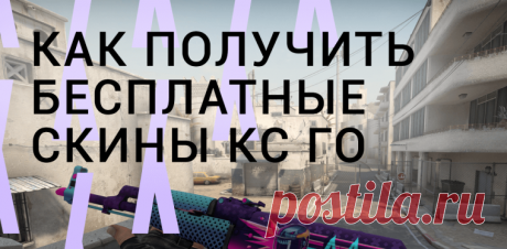 Как получить бесплатные скины в кс го