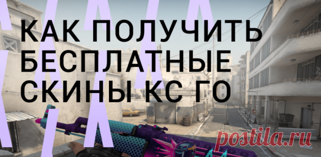 Как получить бесплатные скины в кс го