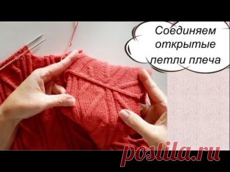 СОЕДИНЯЕМ ОТКРЫТЫЕ ПЕТЛИ ПЛЕЧ - все очень просто!