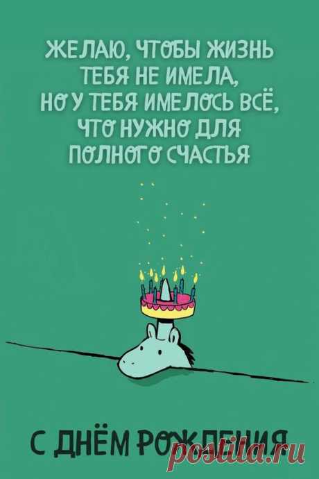 Желаю, чтобы жизнь тебя не имела (открытка 1004): Бесплатные картинки &amp;#8226; Otkrytki.Top
