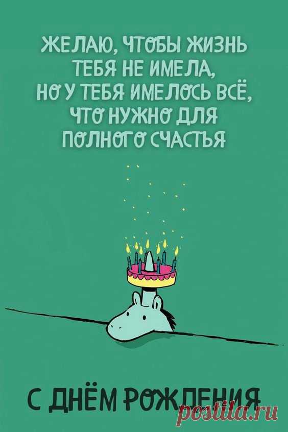 Желаю, чтобы жизнь тебя не имела (открытка 1004): Бесплатные картинки &#8226; Otkrytki.Top
