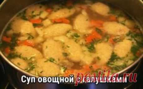 Суп овощной с галушками Этот рецепт можно считать диетическим, поскольку в нем совершенно отсутствует мясо. Тем не менее, вкус супчика получается насыщенным и нежным. Ингредиенты: Картофель (средний) – 2 штуки. Сельдерей (корень) – 100 г. Этот ингредиент необязателен, если корень сельдерея тебе не нравится — исключи его. Сладкий болгарский перец – 1 штука. Морковь – 1 штука. Репчатый лук (средняя) – 1 штука. Яйцо курицы – 1 штука. Мука для галушек – 100 г. Петрушка – 1 вет...
